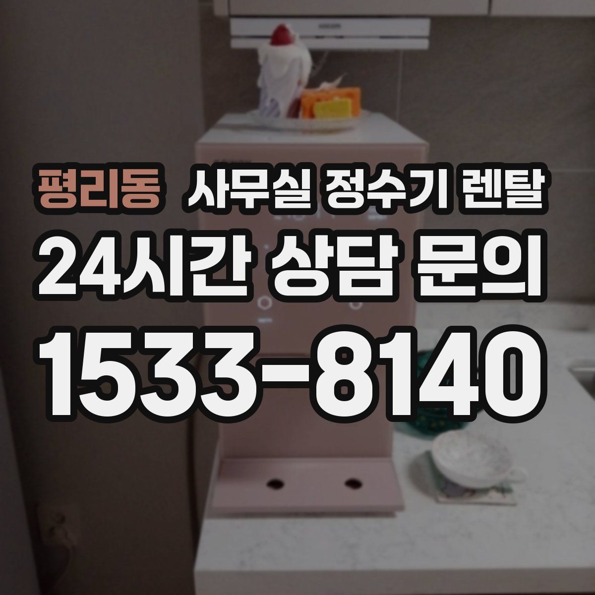 평리동 사무실 정수기 렌탈