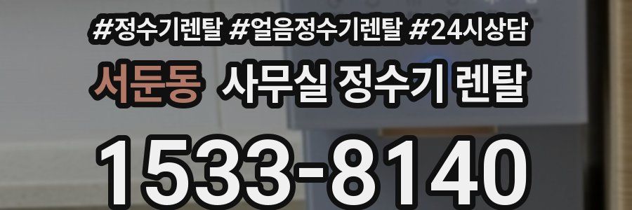 서둔동 사무실 정수기 렌탈