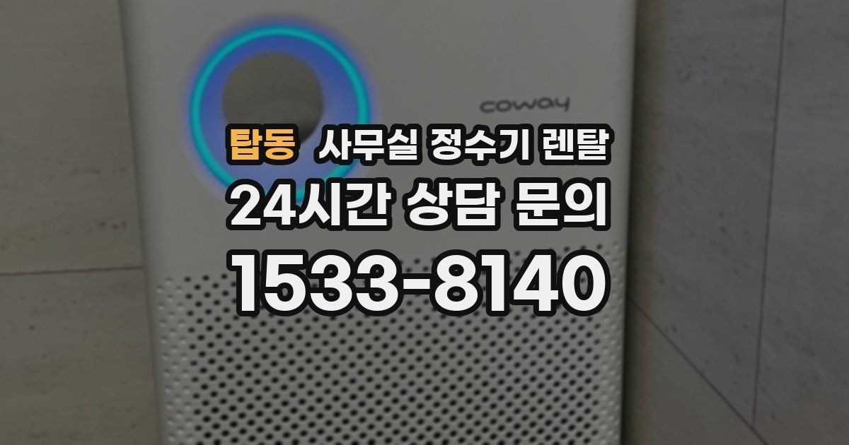 탑동 사무실 정수기 렌탈