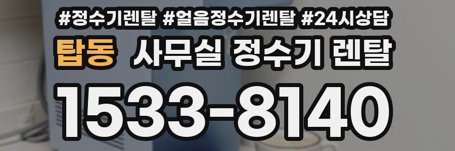 탑동 사무실 정수기 렌탈