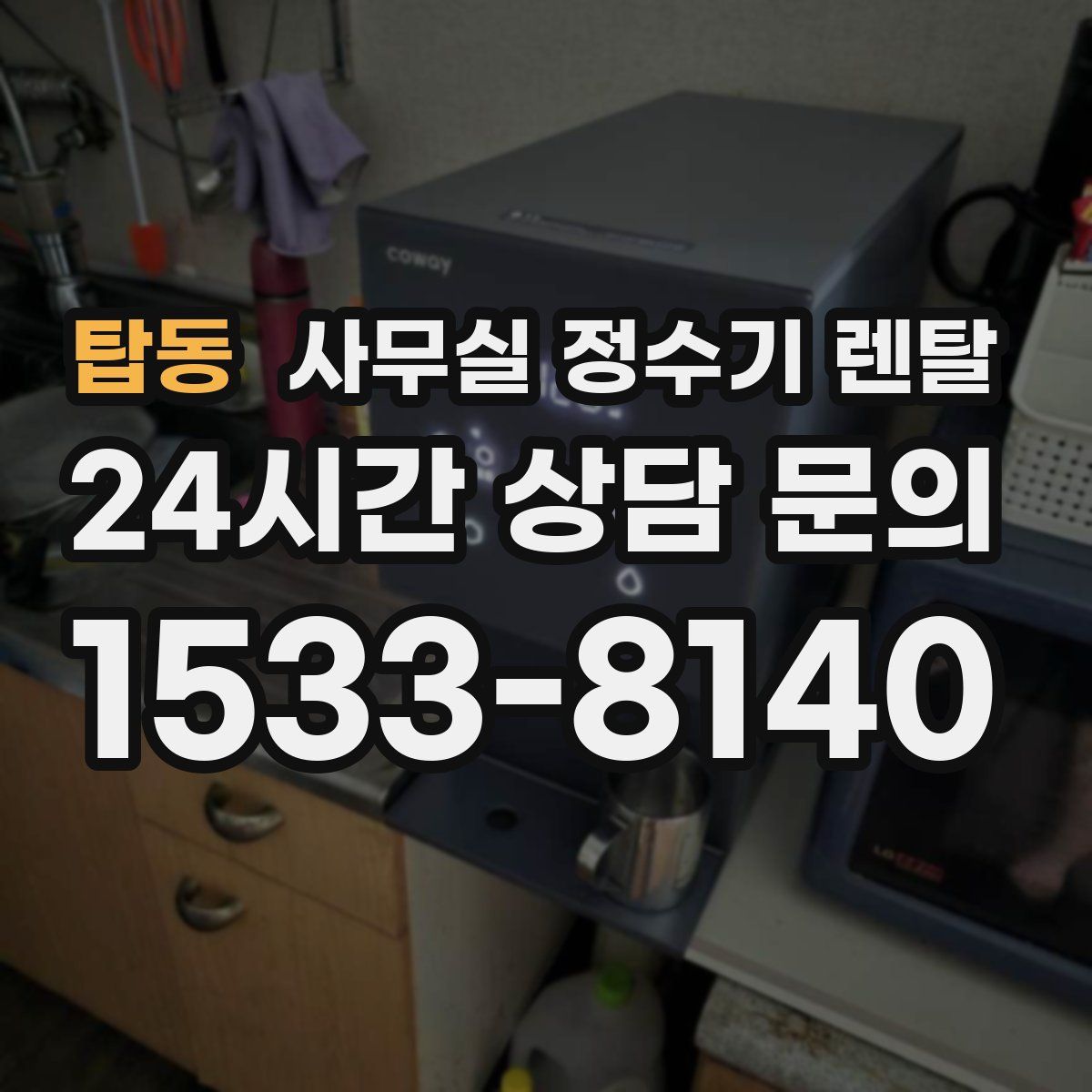 탑동 사무실 정수기 렌탈