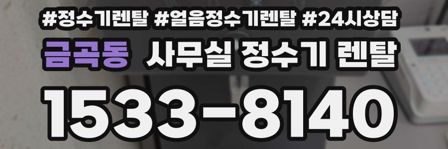 금곡동 사무실 정수기 렌탈