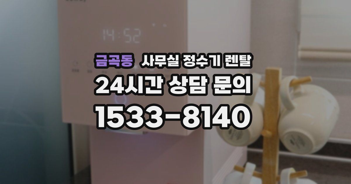 금곡동 사무실 정수기 렌탈