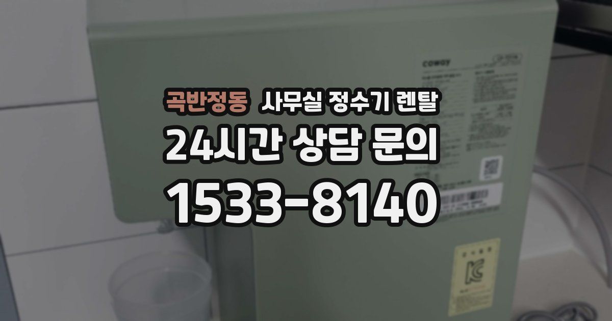 곡반정동 사무실 정수기 렌탈
