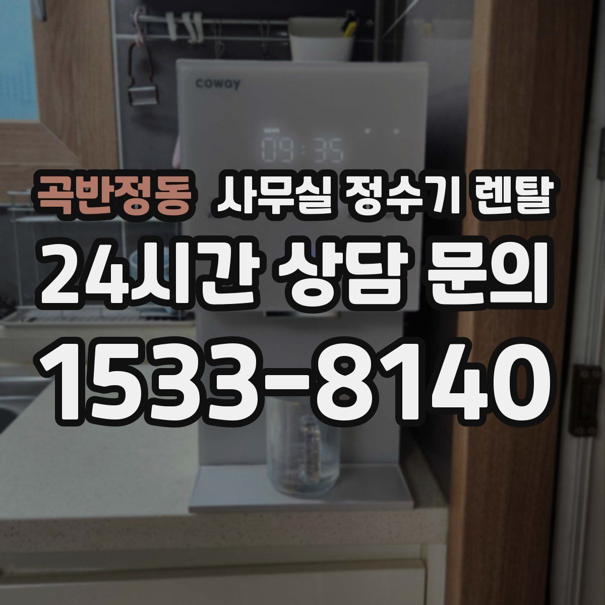 곡반정동 사무실 정수기 렌탈