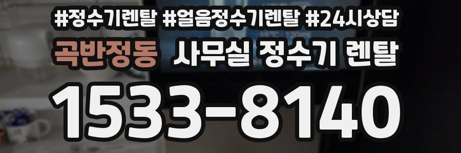 곡반정동 사무실 정수기 렌탈