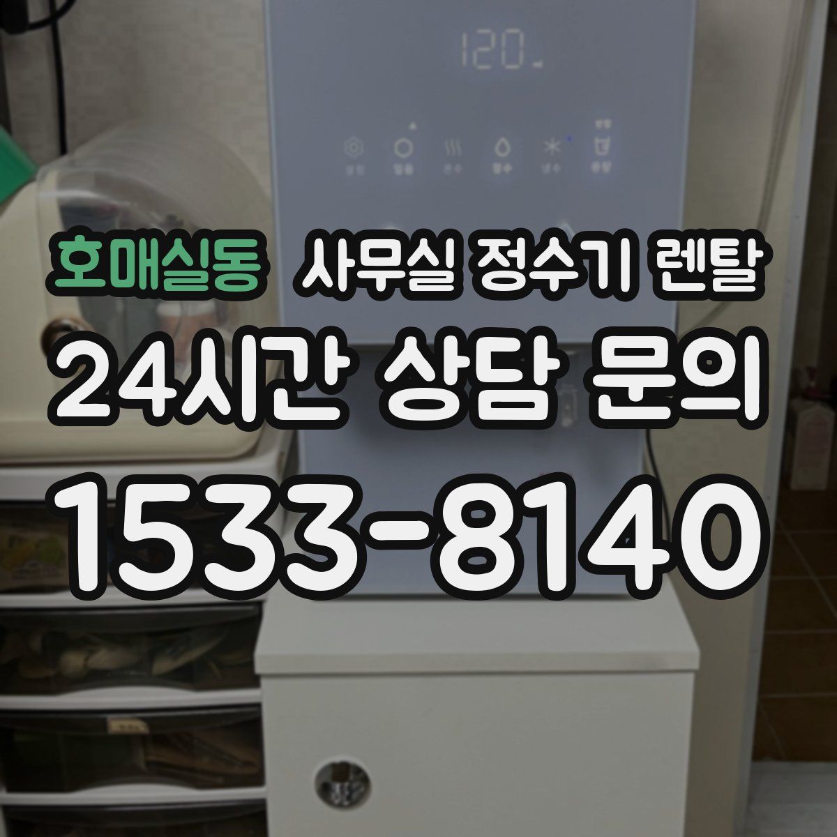 호매실동 사무실 정수기 렌탈