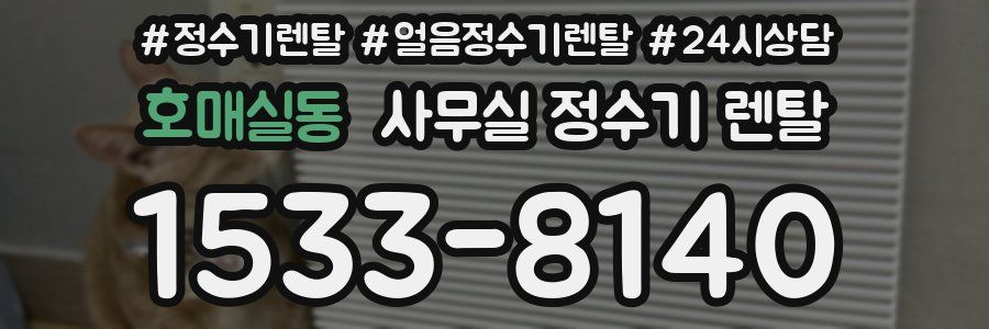 호매실동 사무실 정수기 렌탈