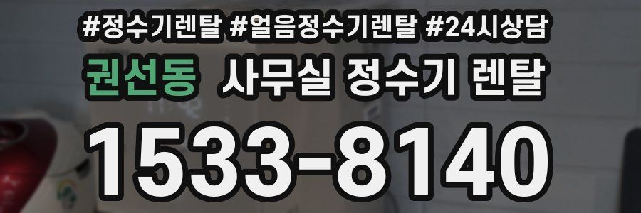 권선동 사무실 정수기 렌탈