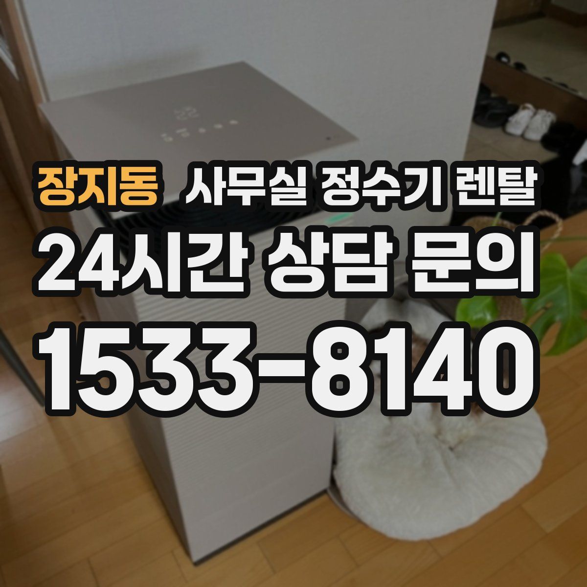 장지동 사무실 정수기 렌탈