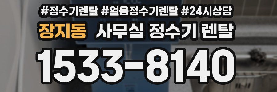 장지동 사무실 정수기 렌탈