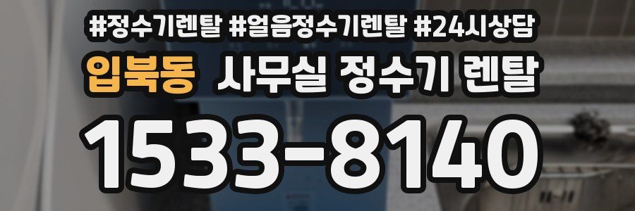 입북동 사무실 정수기 렌탈