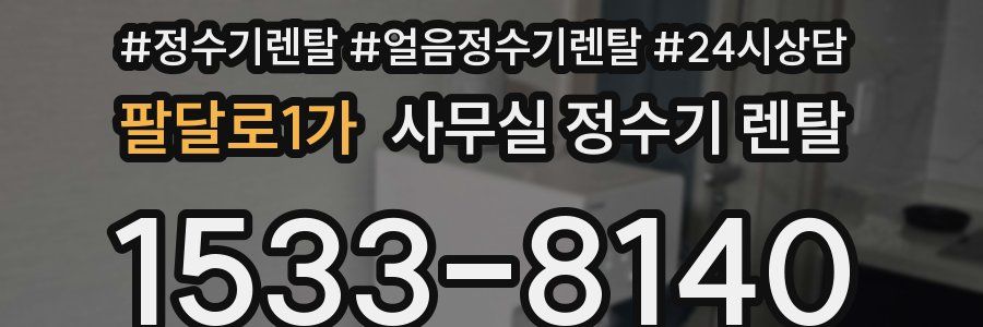 팔달로1가 사무실 정수기 렌탈