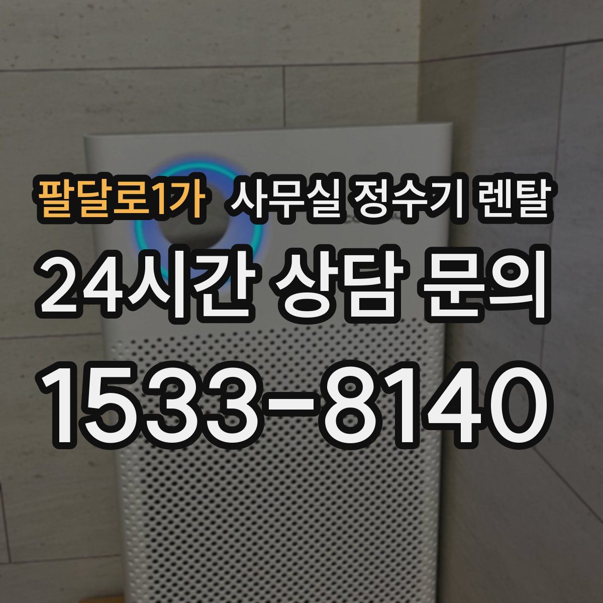 팔달로1가 사무실 정수기 렌탈