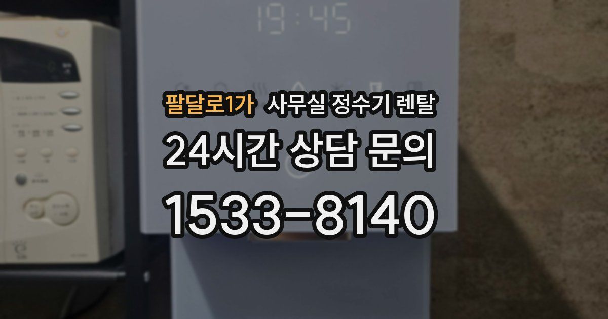 팔달로1가 사무실 정수기 렌탈