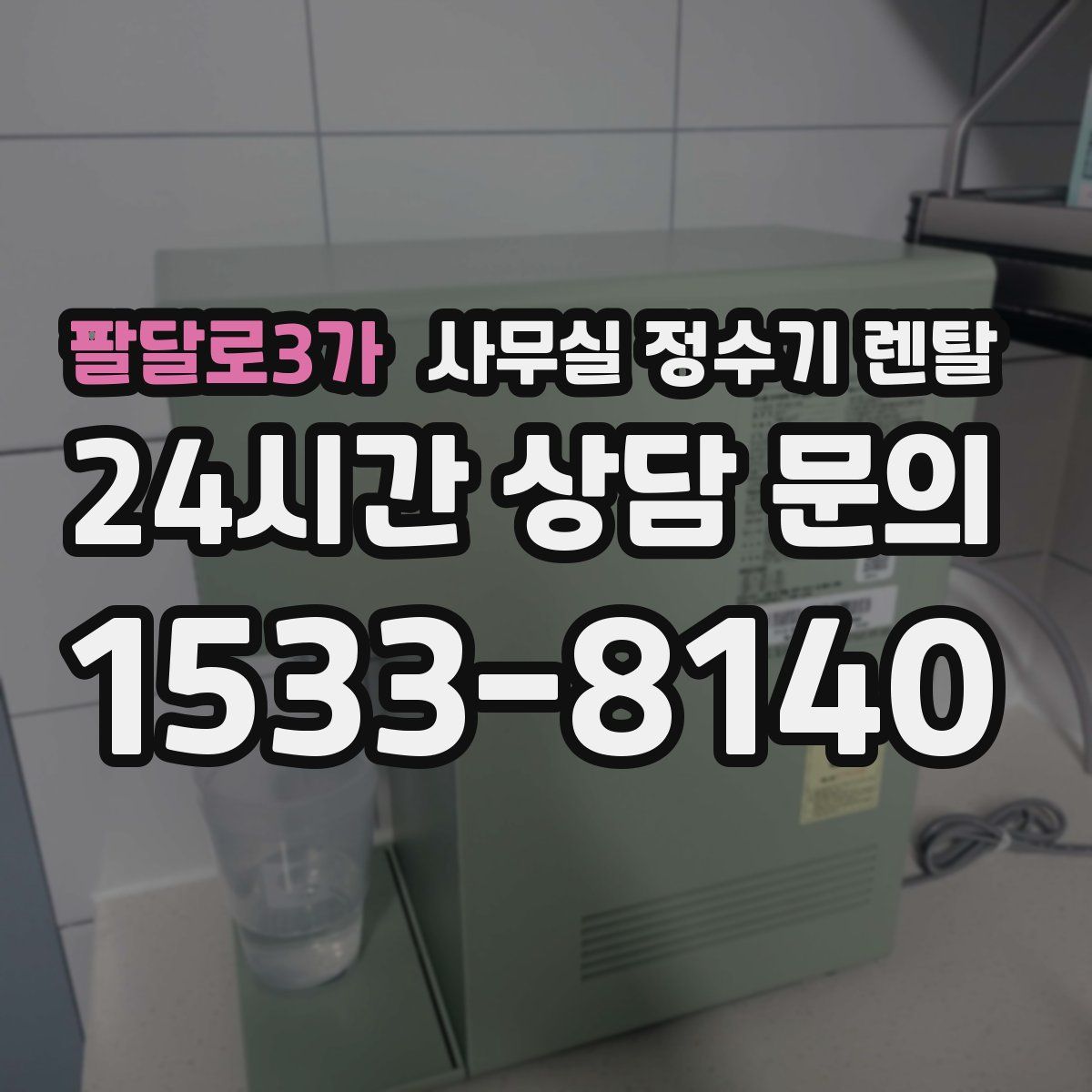 팔달로3가 사무실 정수기 렌탈