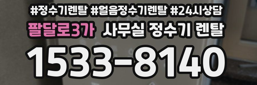 팔달로3가 사무실 정수기 렌탈