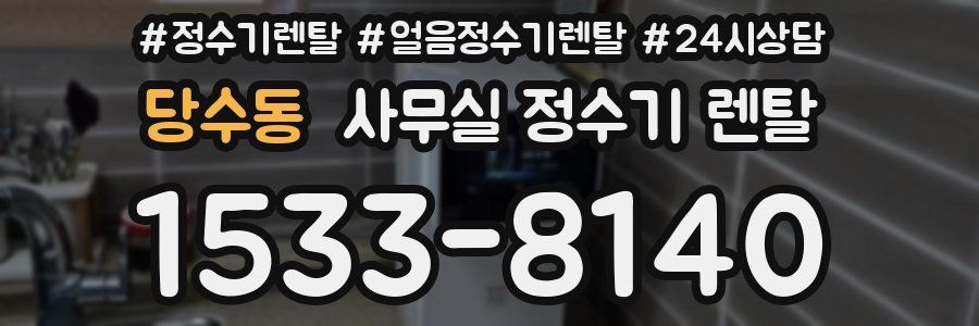 당수동 사무실 정수기 렌탈