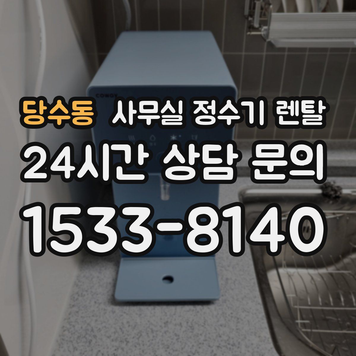 당수동 사무실 정수기 렌탈