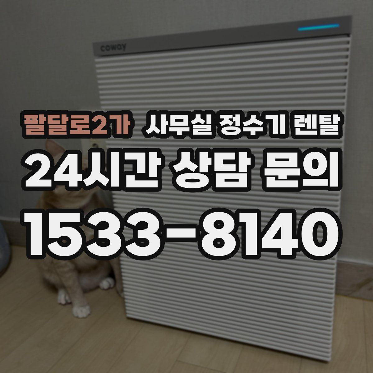 팔달로2가 사무실 정수기 렌탈