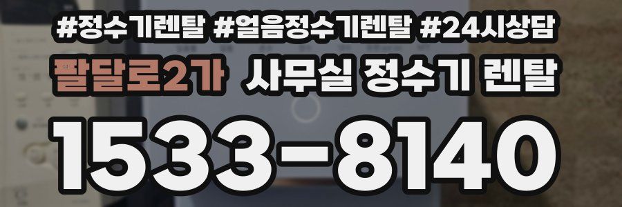 팔달로2가 사무실 정수기 렌탈