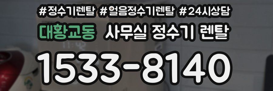 대황교동 사무실 정수기 렌탈