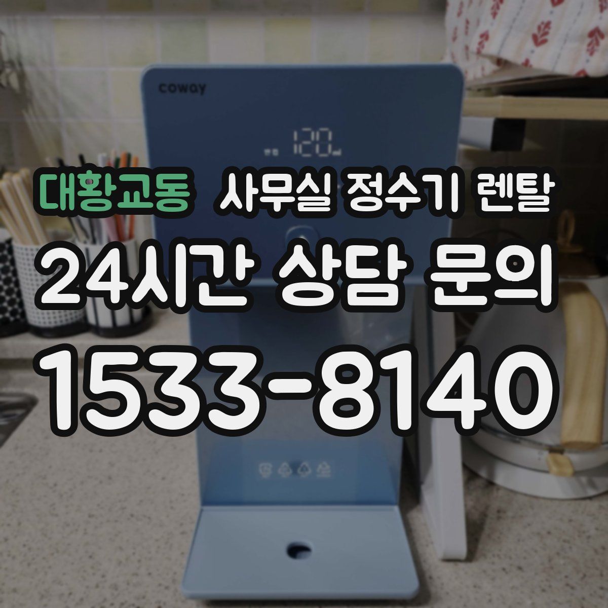대황교동 사무실 정수기 렌탈