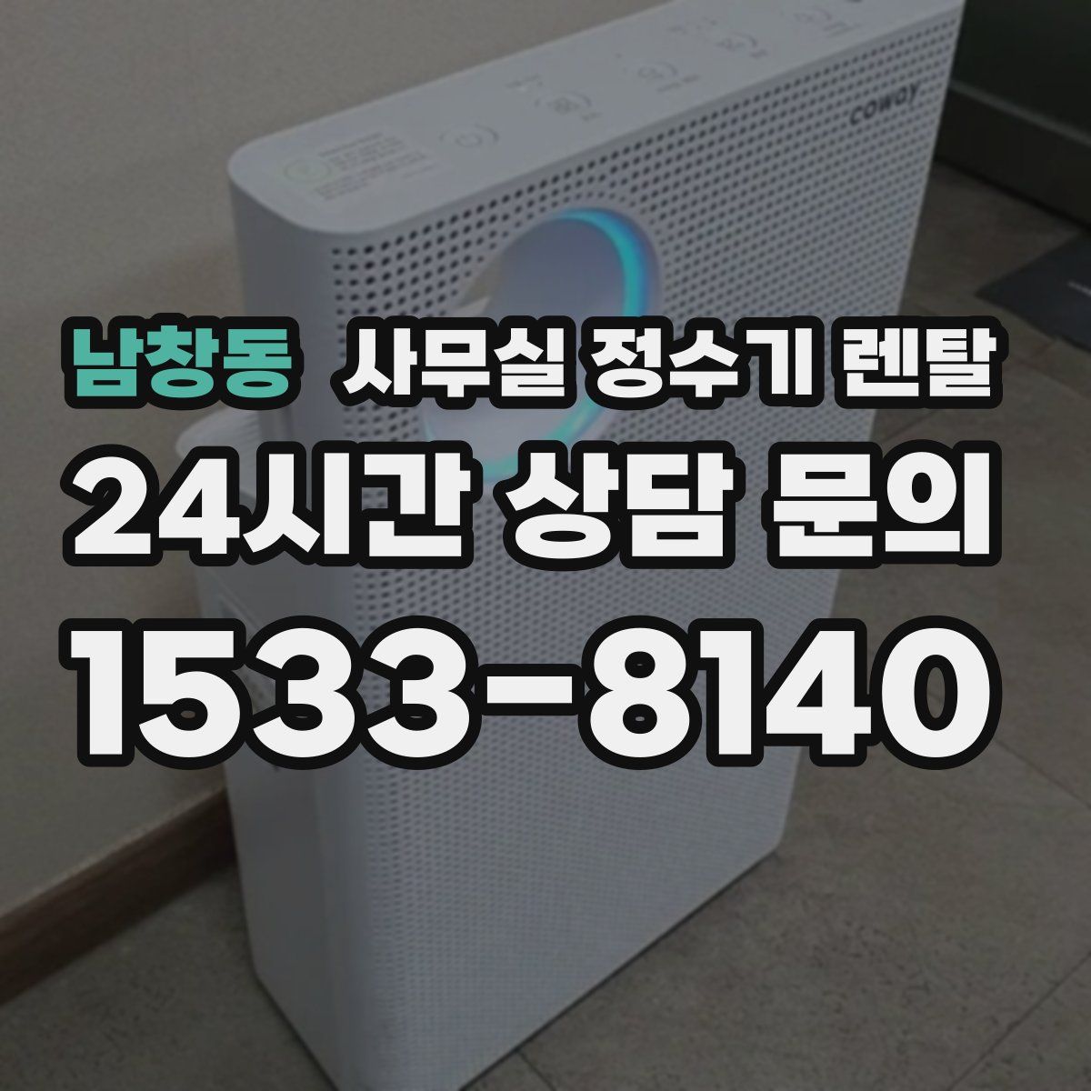 남창동 사무실 정수기 렌탈