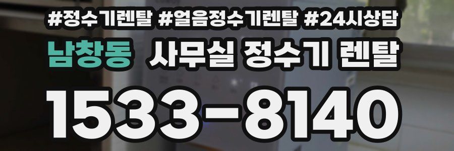 남창동 사무실 정수기 렌탈