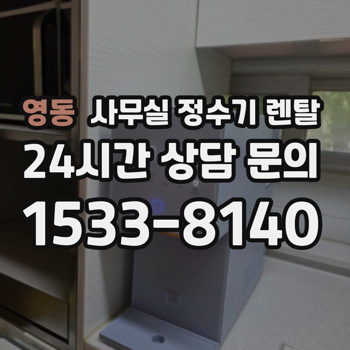 영동 사무실 정수기 렌탈
