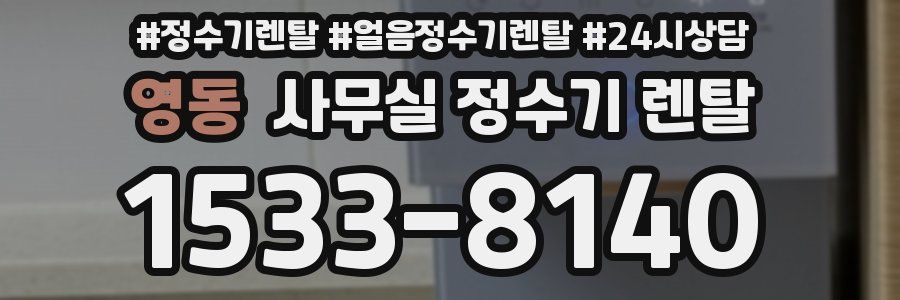 영동 사무실 정수기 렌탈