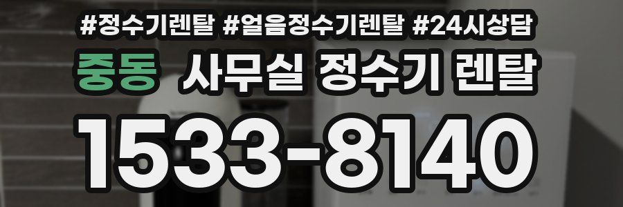 중동 사무실 정수기 렌탈