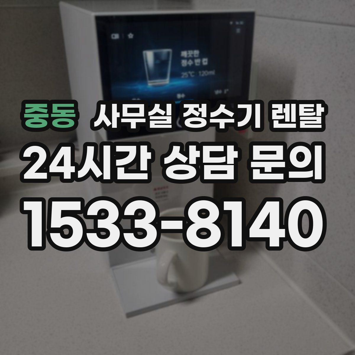 중동 사무실 정수기 렌탈