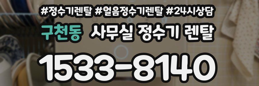 구천동 사무실 정수기 렌탈