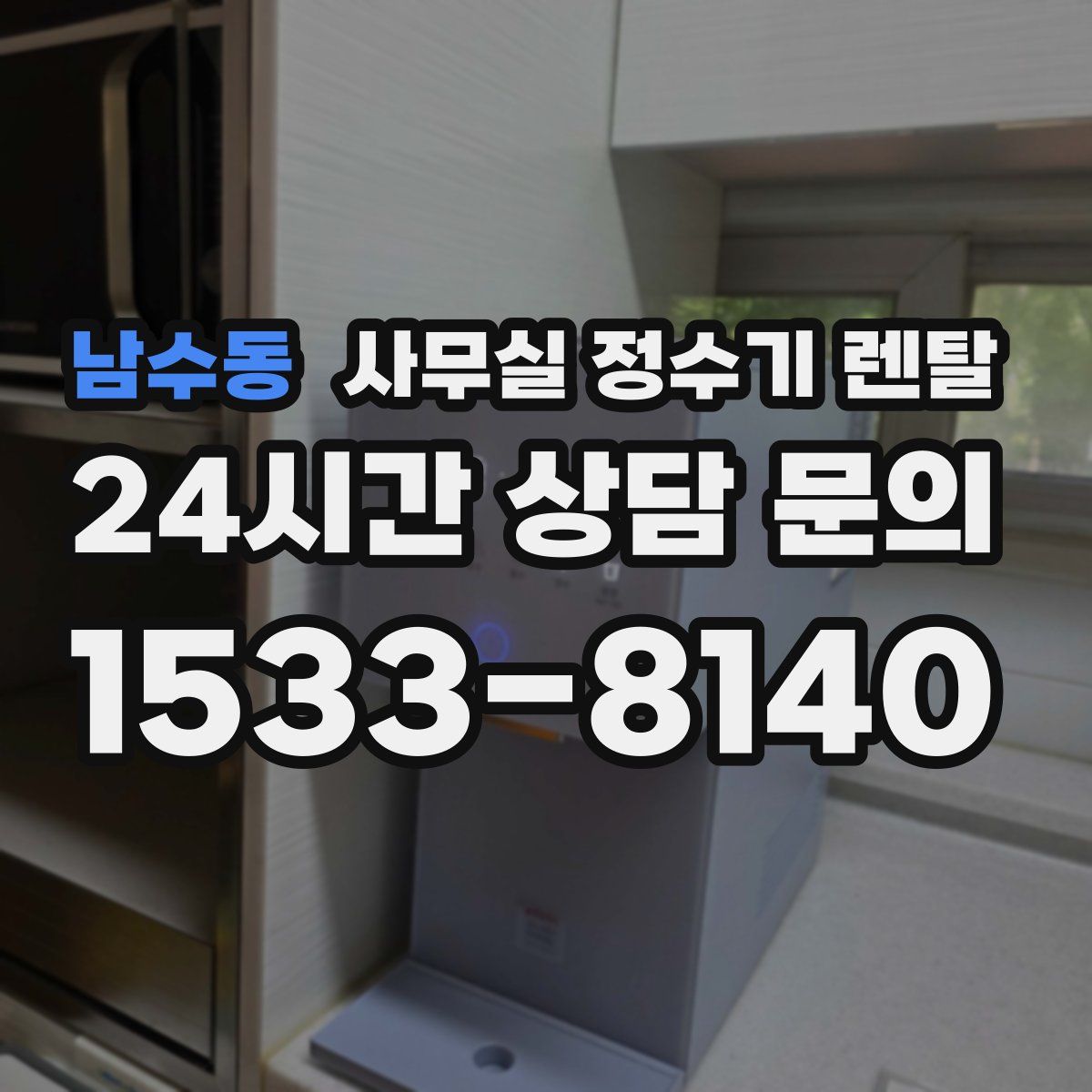 남수동 사무실 정수기 렌탈