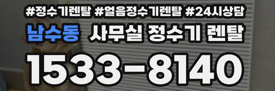 남수동 사무실 정수기 렌탈
