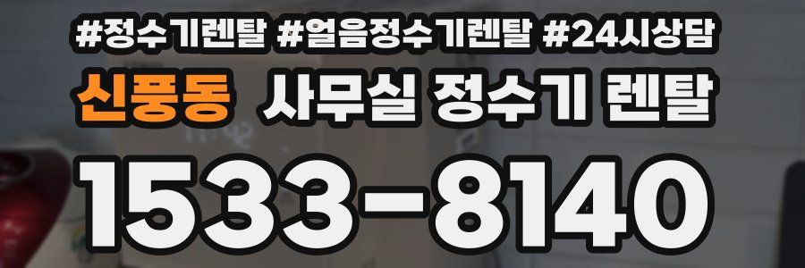 신풍동 사무실 정수기 렌탈