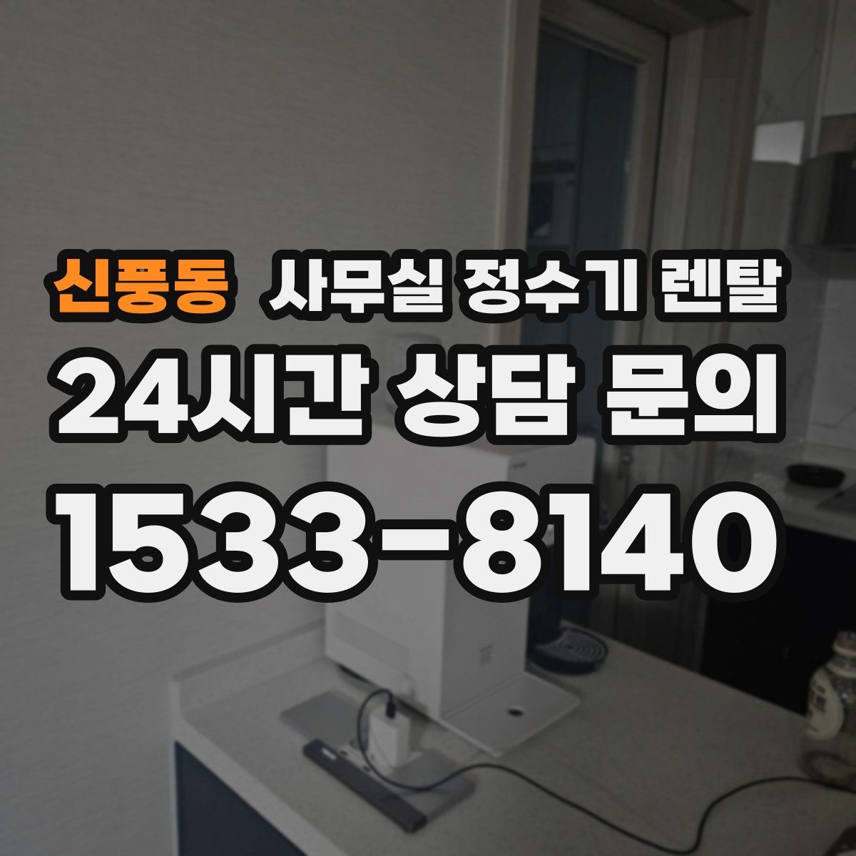 신풍동 사무실 정수기 렌탈