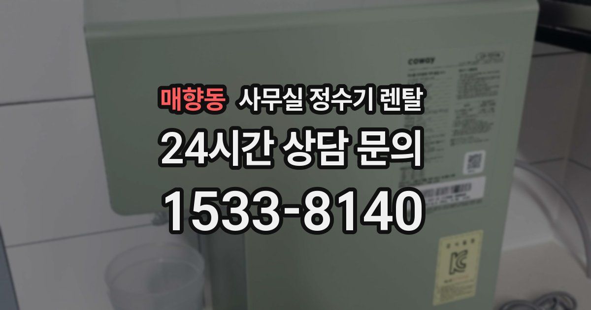매향동 사무실 정수기 렌탈