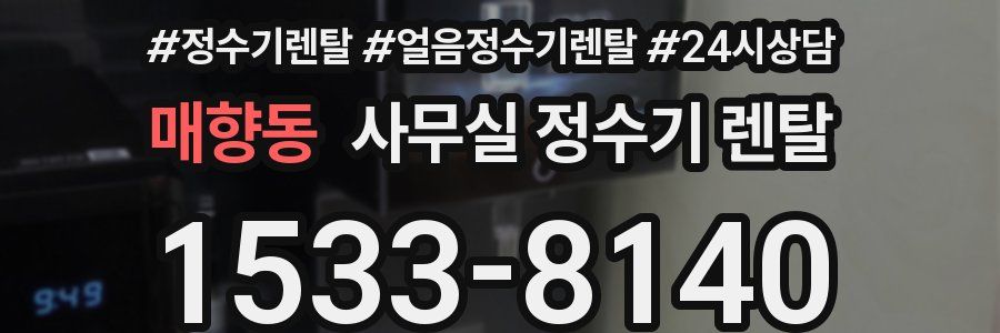 매향동 사무실 정수기 렌탈