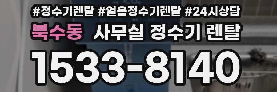 북수동 사무실 정수기 렌탈
