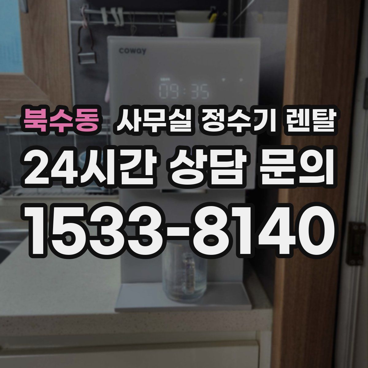 북수동 사무실 정수기 렌탈