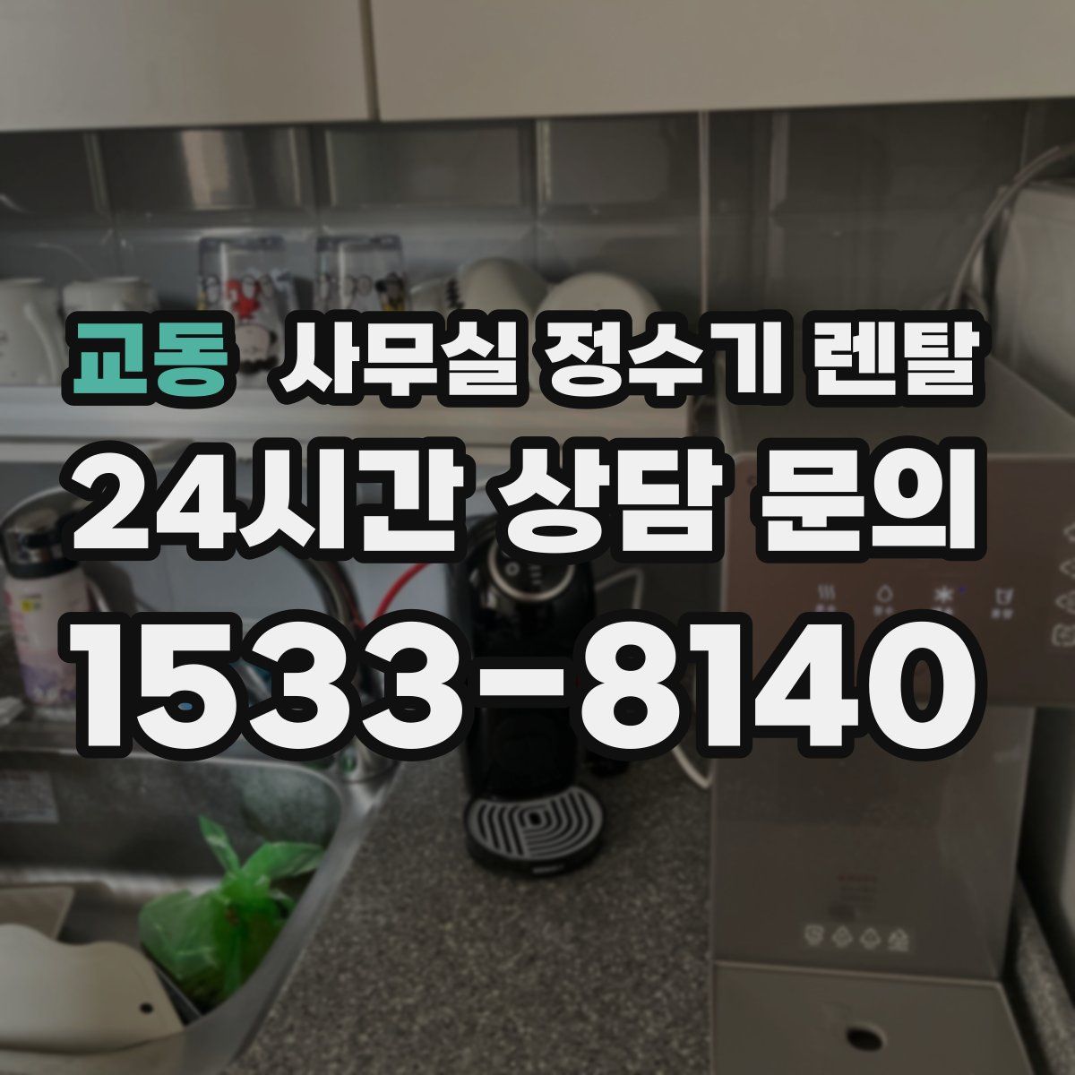 교동 사무실 정수기 렌탈