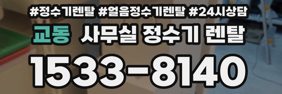 교동 사무실 정수기 렌탈
