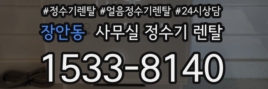 장안동 사무실 정수기 렌탈