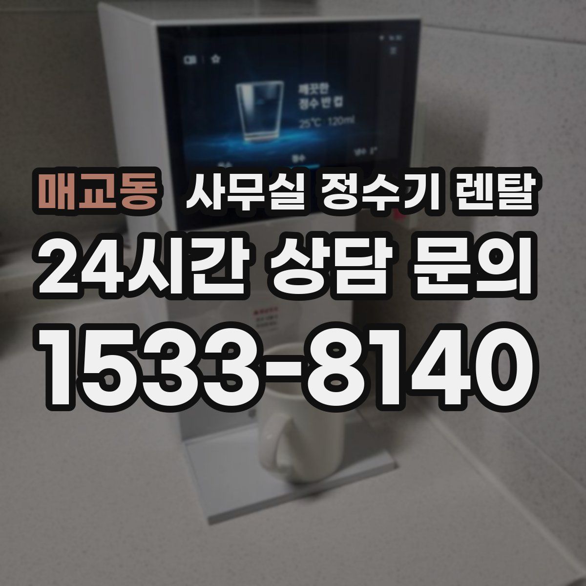 매교동 사무실 정수기 렌탈