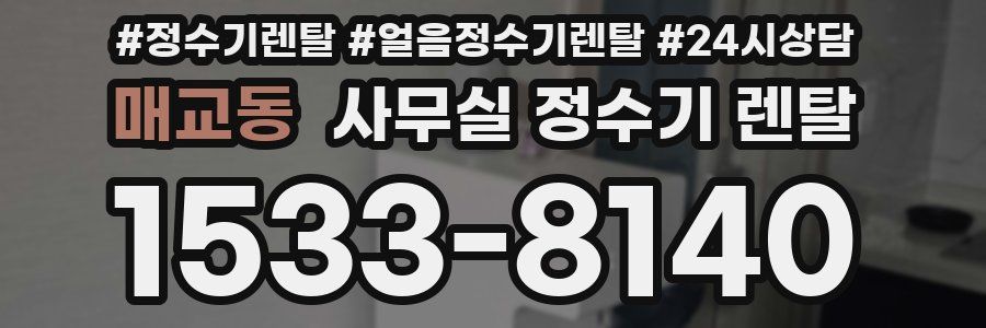 매교동 사무실 정수기 렌탈