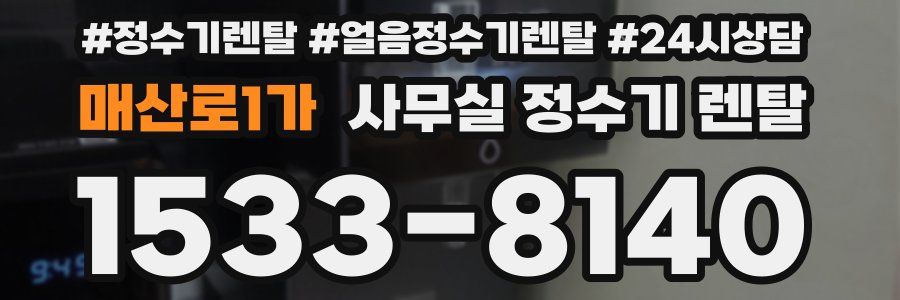 매산로1가 사무실 정수기 렌탈