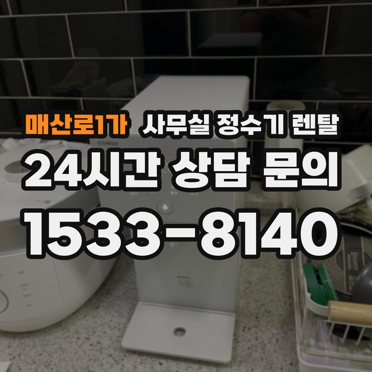 매산로1가 사무실 정수기 렌탈