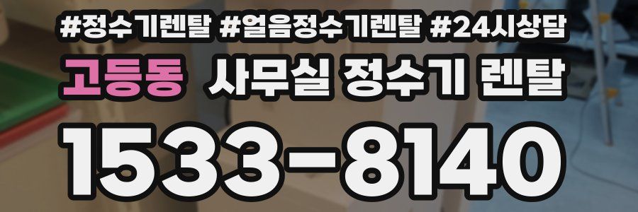 고등동 사무실 정수기 렌탈